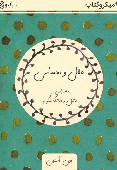 عقل و احساس
